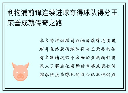 利物浦前锋连续进球夺得球队得分王荣誉成就传奇之路