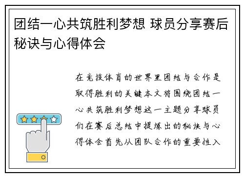 团结一心共筑胜利梦想 球员分享赛后秘诀与心得体会