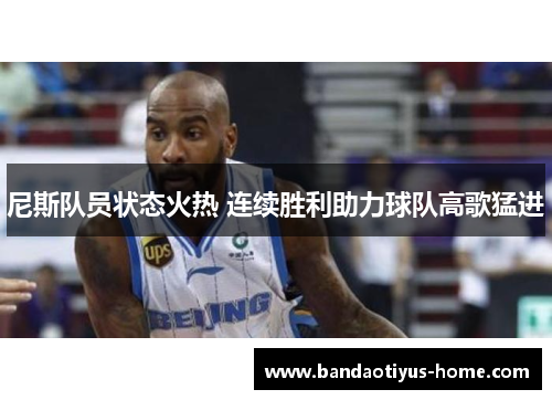 尼斯队员状态火热 连续胜利助力球队高歌猛进