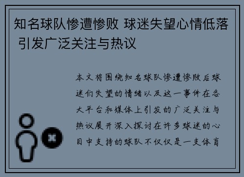 知名球队惨遭惨败 球迷失望心情低落 引发广泛关注与热议