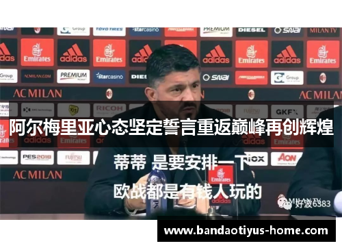 阿尔梅里亚心态坚定誓言重返巅峰再创辉煌
