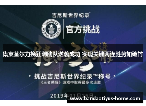 集束基尔力挽狂澜助队逆袭成功 实现关键两连胜势如破竹