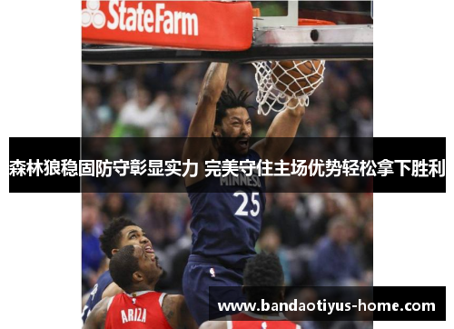森林狼稳固防守彰显实力 完美守住主场优势轻松拿下胜利