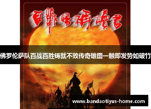 佛罗伦萨队百战百胜铸就不败传奇雄图一触即发势如破竹