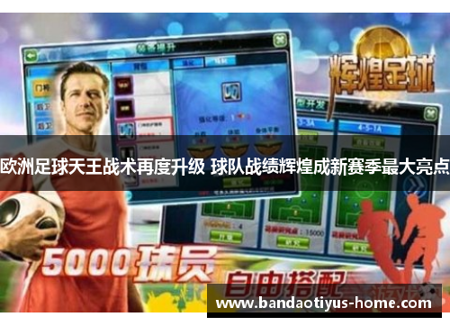 欧洲足球天王战术再度升级 球队战绩辉煌成新赛季最大亮点