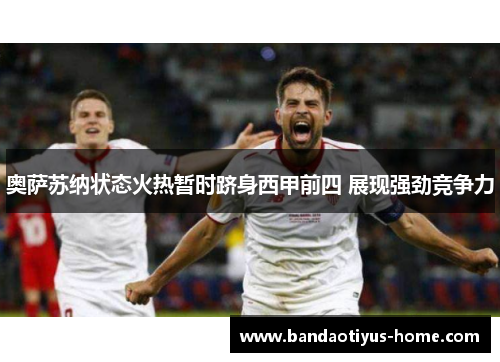 奥萨苏纳状态火热暂时跻身西甲前四 展现强劲竞争力