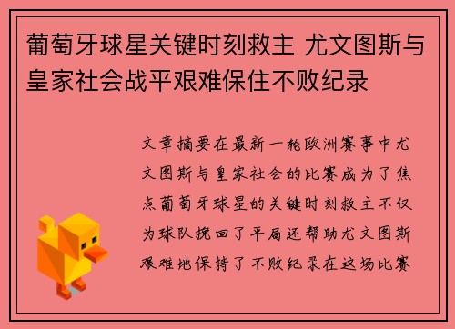 葡萄牙球星关键时刻救主 尤文图斯与皇家社会战平艰难保住不败纪录