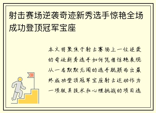 射击赛场逆袭奇迹新秀选手惊艳全场成功登顶冠军宝座