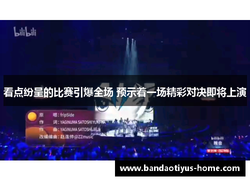 看点纷呈的比赛引爆全场 预示着一场精彩对决即将上演