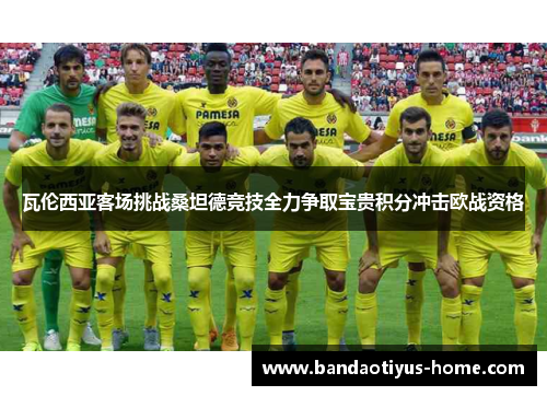 瓦伦西亚客场挑战桑坦德竞技全力争取宝贵积分冲击欧战资格
