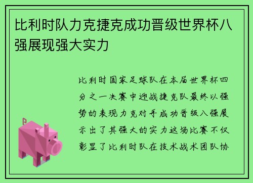 比利时队力克捷克成功晋级世界杯八强展现强大实力