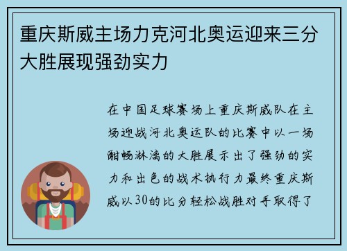 重庆斯威主场力克河北奥运迎来三分大胜展现强劲实力