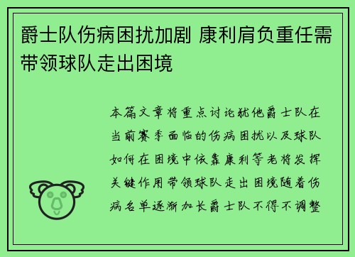 爵士队伤病困扰加剧 康利肩负重任需带领球队走出困境