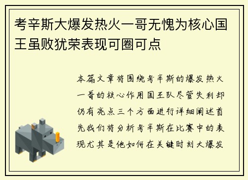 考辛斯大爆发热火一哥无愧为核心国王虽败犹荣表现可圈可点