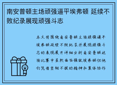 南安普顿主场顽强逼平埃弗顿 延续不败纪录展现顽强斗志