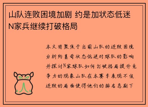 山队连败困境加剧 约是加状态低迷 N家兵继续打破格局