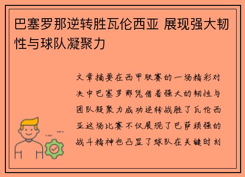 巴塞罗那逆转胜瓦伦西亚 展现强大韧性与球队凝聚力