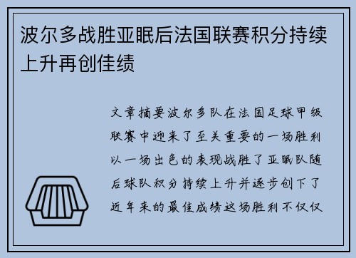 波尔多战胜亚眠后法国联赛积分持续上升再创佳绩