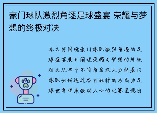 豪门球队激烈角逐足球盛宴 荣耀与梦想的终极对决