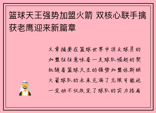篮球天王强势加盟火箭 双核心联手擒获老鹰迎来新篇章