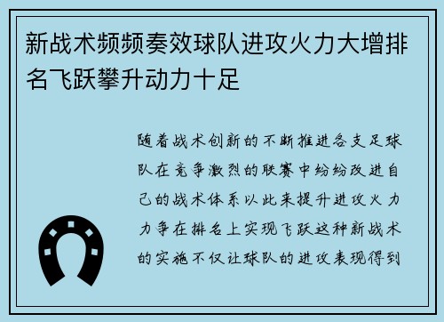 新战术频频奏效球队进攻火力大增排名飞跃攀升动力十足