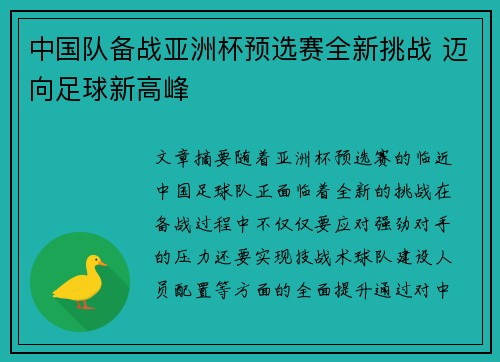 中国队备战亚洲杯预选赛全新挑战 迈向足球新高峰