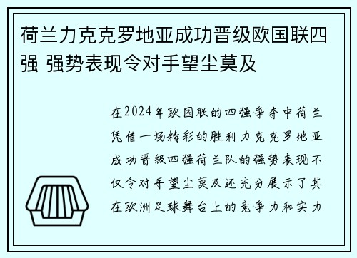 荷兰力克克罗地亚成功晋级欧国联四强 强势表现令对手望尘莫及