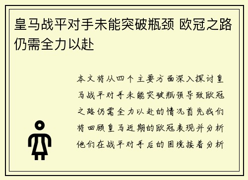 皇马战平对手未能突破瓶颈 欧冠之路仍需全力以赴