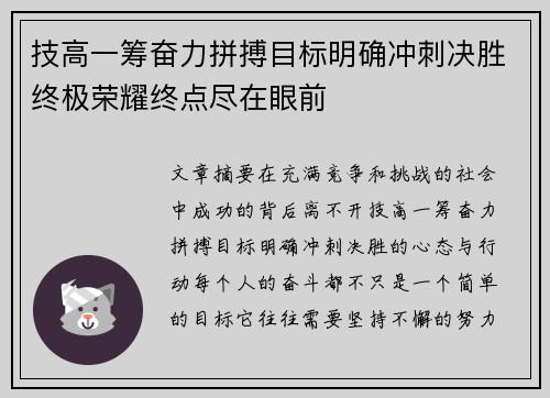 技高一筹奋力拼搏目标明确冲刺决胜终极荣耀终点尽在眼前