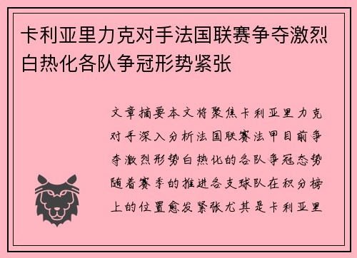卡利亚里力克对手法国联赛争夺激烈白热化各队争冠形势紧张
