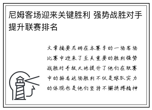 尼姆客场迎来关键胜利 强势战胜对手提升联赛排名