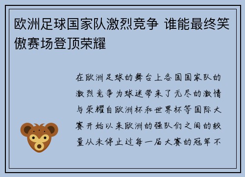 欧洲足球国家队激烈竞争 谁能最终笑傲赛场登顶荣耀