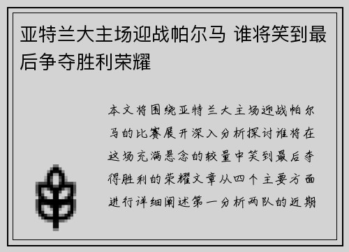 亚特兰大主场迎战帕尔马 谁将笑到最后争夺胜利荣耀