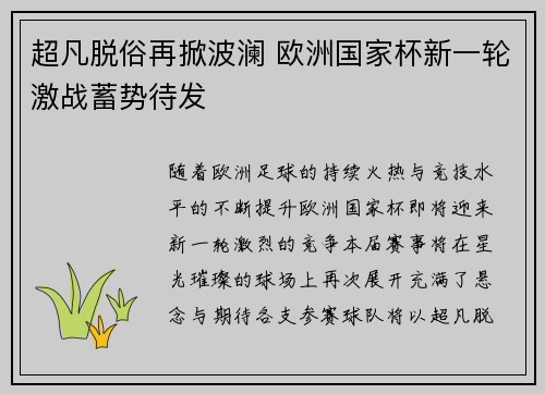 超凡脱俗再掀波澜 欧洲国家杯新一轮激战蓄势待发