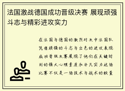 法国激战德国成功晋级决赛 展现顽强斗志与精彩进攻实力