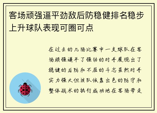 客场顽强逼平劲敌后防稳健排名稳步上升球队表现可圈可点