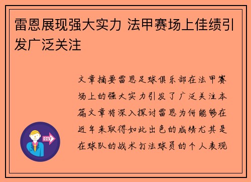 雷恩展现强大实力 法甲赛场上佳绩引发广泛关注