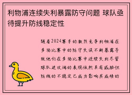 利物浦连续失利暴露防守问题 球队亟待提升防线稳定性