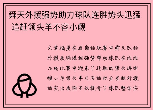 舜天外援强势助力球队连胜势头迅猛 追赶领头羊不容小觑