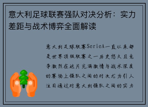 意大利足球联赛强队对决分析:实力差距与战术博弈全面解读