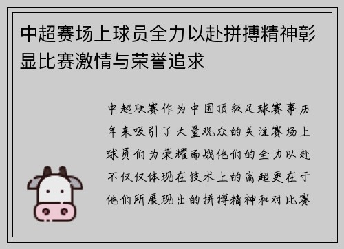 中超赛场上球员全力以赴拼搏精神彰显比赛激情与荣誉追求
