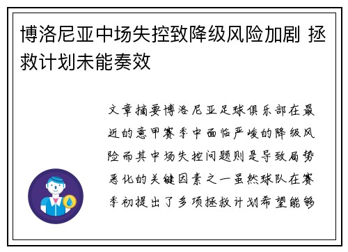 博洛尼亚中场失控致降级风险加剧 拯救计划未能奏效