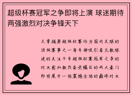 超级杯赛冠军之争即将上演 球迷期待两强激烈对决争锋天下