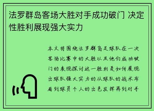 法罗群岛客场大胜对手成功破门 决定性胜利展现强大实力