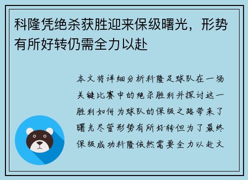 科隆凭绝杀获胜迎来保级曙光,形势有所好转仍需全力以赴