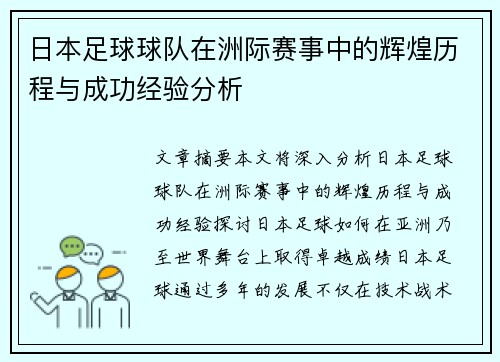 日本足球球队在洲际赛事中的辉煌历程与成功经验分析