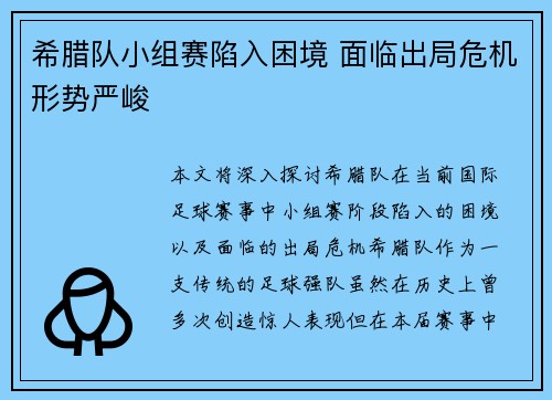 希腊队小组赛陷入困境 面临出局危机形势严峻