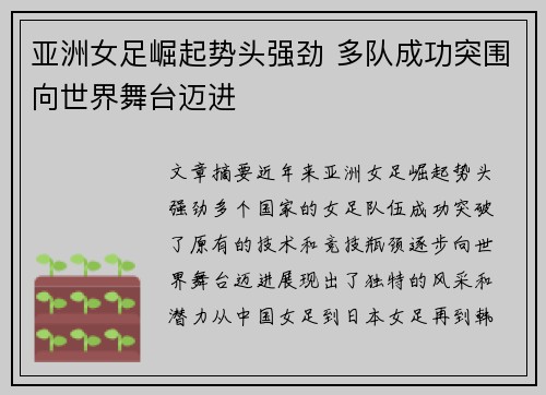 亚洲女足崛起势头强劲 多队成功突围向世界舞台迈进