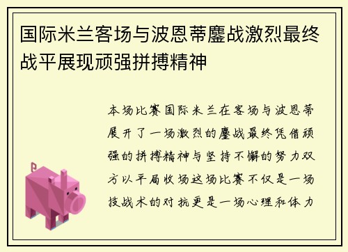 国际米兰客场与波恩蒂鏖战激烈最终战平展现顽强拼搏精神