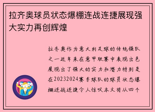拉齐奥球员状态爆棚连战连捷展现强大实力再创辉煌